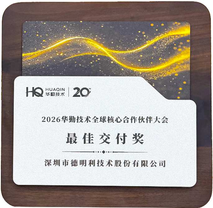 2026华勤技术全球核心合作伙伴大会最佳交付奖