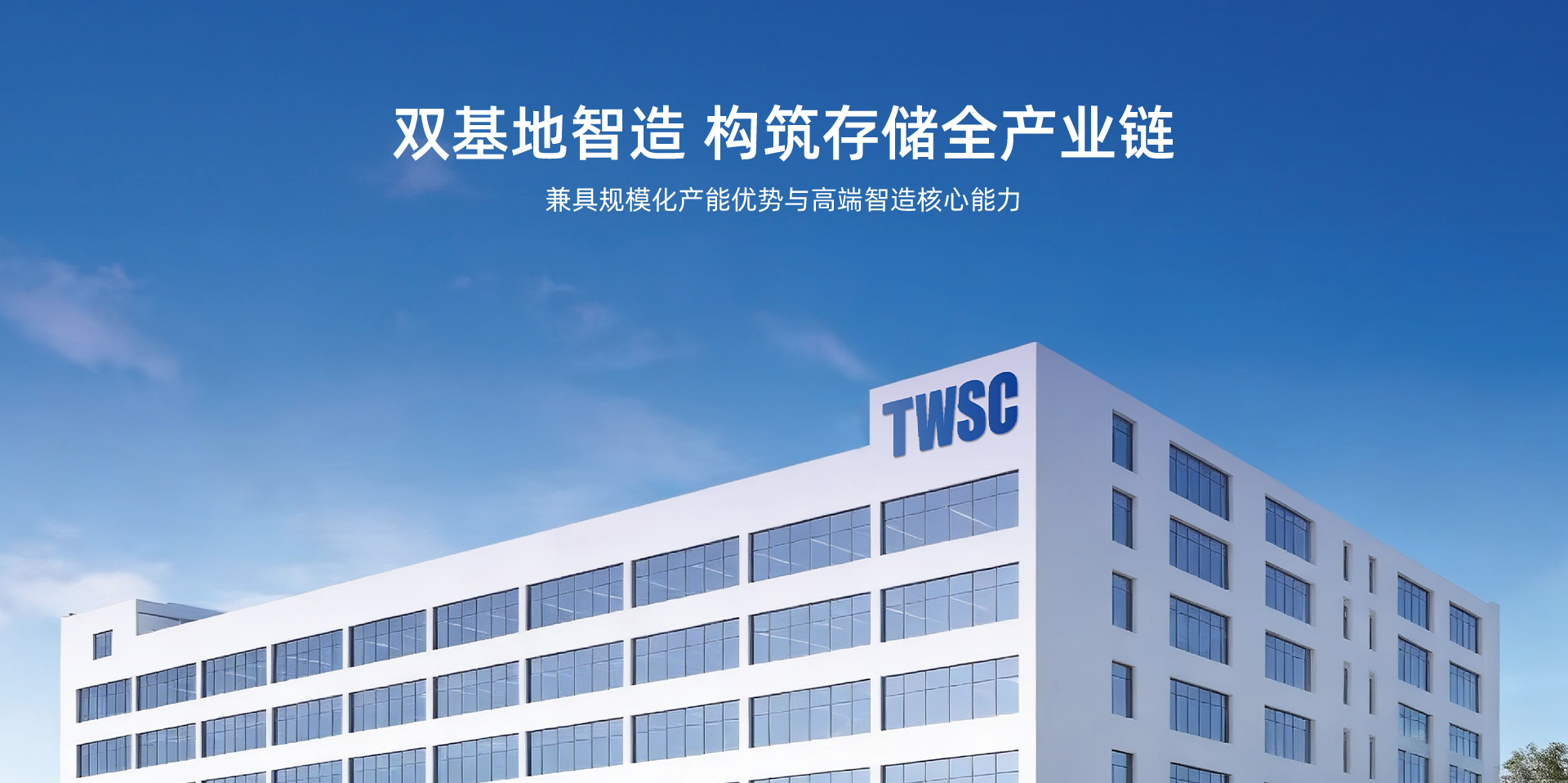 双基地智造 构筑存储全产业链